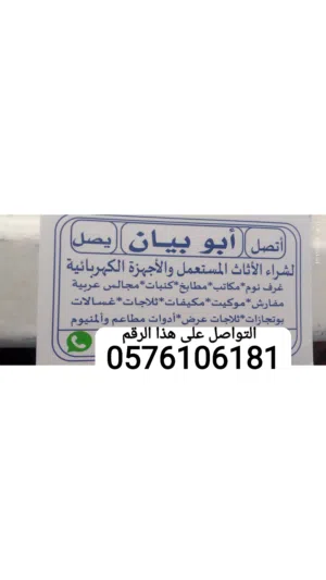 شراء الاثاث المستعمل بجده والأجهزة الكهربائية مكيفات غرف نوم مطابخ
