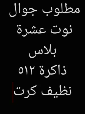 مطلوب جوال سامسونج نوت 10 بلاس ذاكرة 512 رسمي نظيف كرت