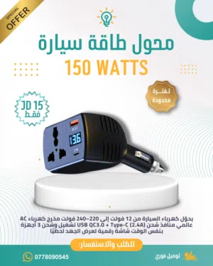 حل طوارئ ذكي لانقطاع الكهرباء في المنزل محول طاقة سيارة 150 / 200 واط