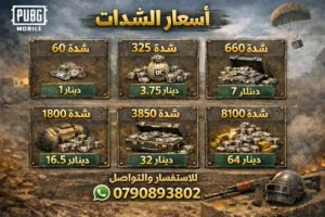 شدات ببجي بسعر رخيص