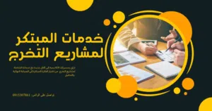 خدمة المبتكر لمشاريع التخرج