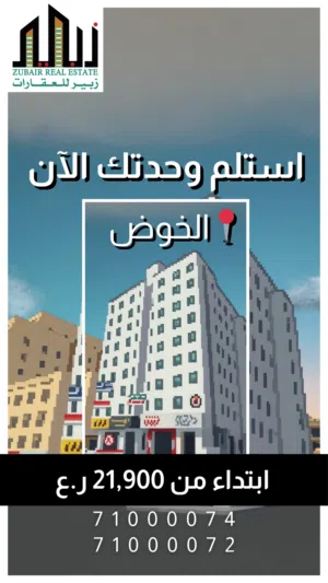 شقه للبيع بالخوض شارع المزون بسعر مميز اقل من سعر السوق انتهز الفرصة واحجز الآن
