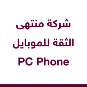 شركة منتهى الثقة للموبايل | PC Phone
