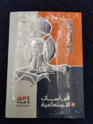 للبيع كتب منهج مصري الصف الاول الاعدادي ترم 1 2024
