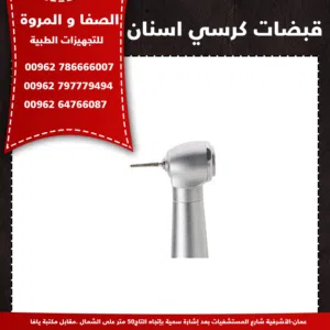 قبضات كرسي اسنان