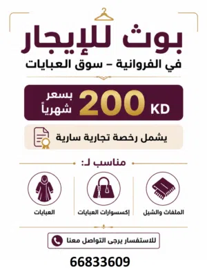 Booth for Rent in Farwaniya – Abaya Market بوث للإيجار في الفروانية – سوق العبايات