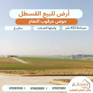 أرض مميزة للبيع طريق المطار / القسطل / عرقوب النعام مساحة 412 متر تنظيم سكن ج واصلها الخدمات