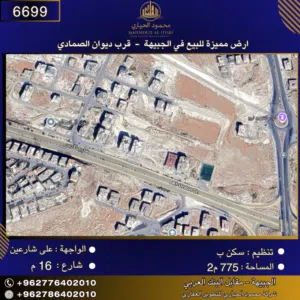 إعلان رقم (6699) أرض مميزة للبيع في الجبيهة – قرب ديوان الصمادي / 772م