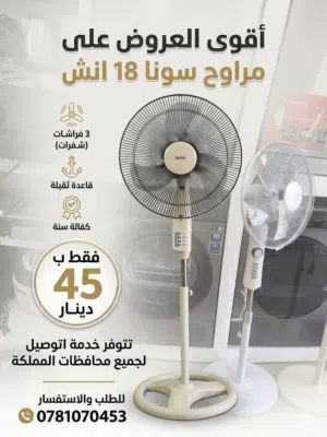أقوى العروض على مراوح سونا ومراوح الاكشن الستاند والتعليق والبوكس