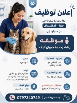 المسمى الوظيفي : رعاية وخدمة حيوان أليف