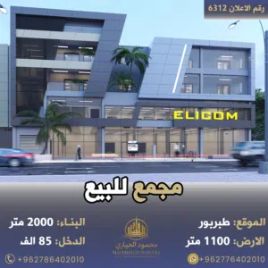 رقم الاعلان (6312) مجمع استثماري مميز في قلب طبربور بدخل ( 85 الف ) حصريا لدى شركة الحياري العقارية
