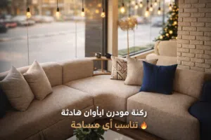 ركنه مودرن للبيع بخصم خاص يصل إلى 50%