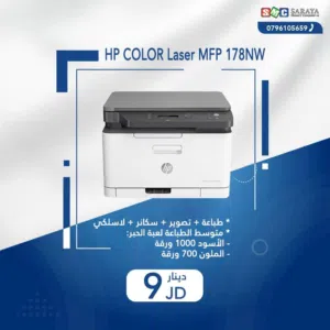 اقساط بدون دفعه اولى ( طابعة اتش بي ليزر Printer HP 178NW )