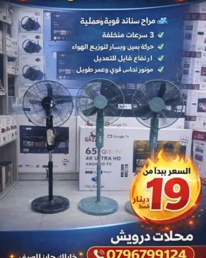 عرض خاص على مراوح الهواء من محلات درويش