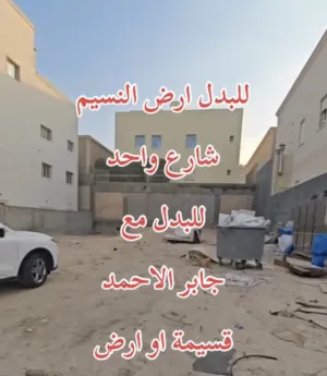 للبدل ارض النسيم الجديدة قطعة 3 شارع واحد للبدل مع جابر الاحمد قسيمة او ارض