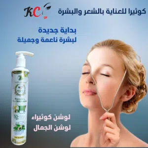لوشن كوثيرا للبشره والجسم والتشققات والصدفيه والاكزيمياء