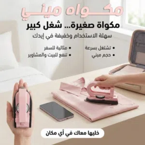مكواة ميني