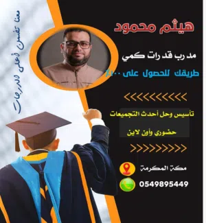 معلم رياضيات لجميع المراحل وجميع مواد الرياضيات بالجامعة ومدرب قدرات كمي