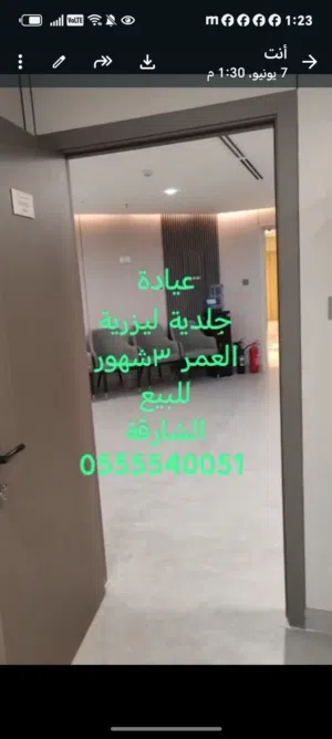 عيادة جلدية وعيادة ليزرية ثلاث غرف تخص التجميل والجلدية والليزر للبيع من المالك جديدة العمر ثلاث شهو