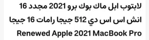 ماك بوك برو 2021