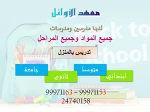 لدينا مدرسين ومدرسات للتدريس في منازل جميع التخصصات للاختبارات النهائية