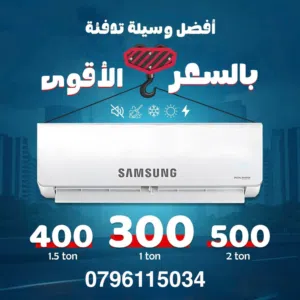 مكيف SAMSUNG 2 طن  الموفرة للطاقة بأحدث الموصفات