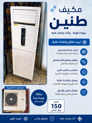 مكيف طنين واقف