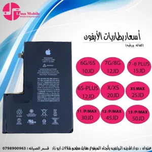 تغيير بطارية الآيفون بأسعار منافسة تبدأ من 10 دنانير من ايفون 6 حتى 15 برو ماكس متوفرة مع كفالة