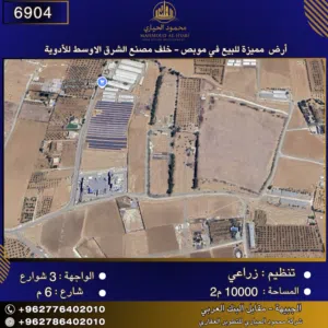 إعلان رقم (6904)  أرض مميزة للبيع في موبص – خلف مصنع الشرق الأوسط للأدوية 10000 م2