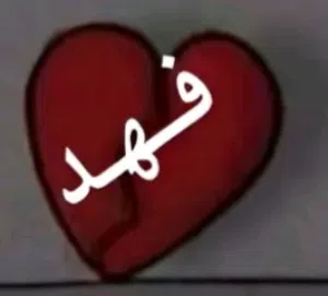 فهد ماجد العنزي 