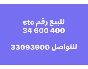 للبيع رقم stc مميز