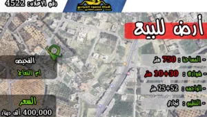 رقم الاعلان (4522) ارض تجارية للبيع في منطقة الفحيص - ام النعاج