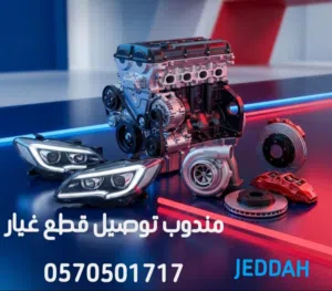 مندوب توصيل قطع غيار سيارات