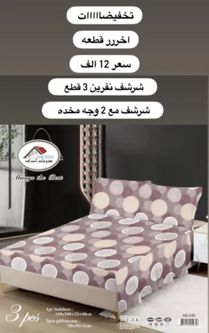 شرشف نفرين 3 قطع