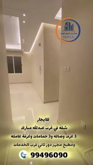 للايجار شقه في غرب عبدالله مبارك