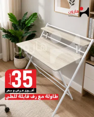 طاوله عملية ومرتبة لتوفير المساحة