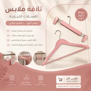 تعاليق ملابس (سعر مناسب للبيع السريع)
