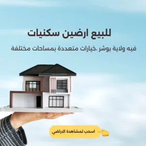 مجموعة اراضي سكنية للبيع في ( ولاية بوشر)