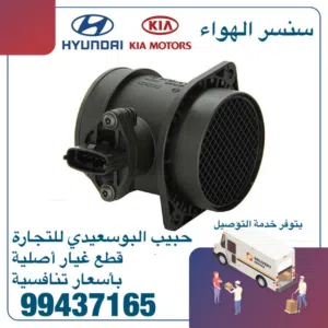 سنسر هواء وكالة ( هيونداى / كيا )