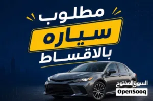 مطلوب سيارة بالتقسيط وفي حدود العشرين