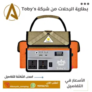 بطارية الرحلات من شركة Toby's (الاسعار في الصور)