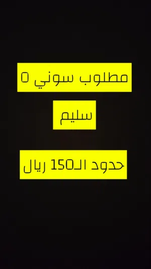 مطلوب سوني 5 سليم سيدي بحدود 150