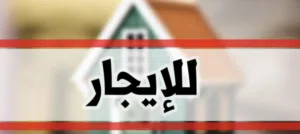 شقة مفروشة للايجار