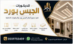 للديكورات الجبس 