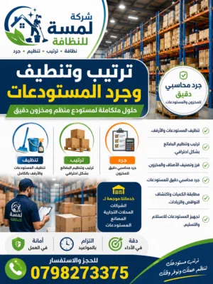 خدمات ترتيب وتنظيف وجرد المستودعات