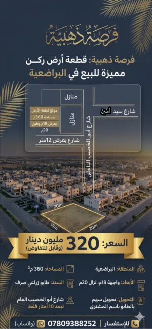 قطعة أرض تجاريه أو سكنيه للبيع في البراضعيه