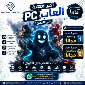 اكبر مكتبة ألعاب PC في اليمن