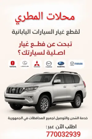 محلات المطري لبيع جميع انواع قطع غيار السيارات بمختلف انواعها صنعاء شعوب