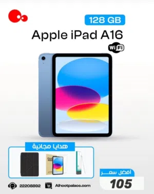 أقوى عرض على iPad A16 128GB! هدايا مجانية + أقل سعر بالكويت بـ105 د.ك فقط