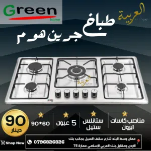 طباخ غاطس جرين هوم 90 سنتم ستانلس  شعلة كهرباء منصب كفالة عامين بأقل سعر بالمملكة